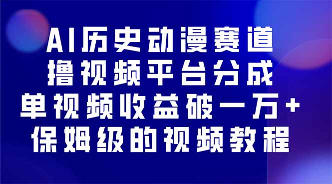 AI歷史動漫賽道擼分成,單視頻收益破10000+的玩法,保姆級的視頻教程! - 嚴選資源大全