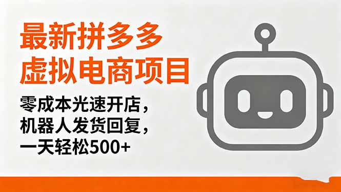 最新拼多多虛擬電商項目，零成本光速開店，機器人發貨回復，一天輕松500+ - 嚴選資源大全
