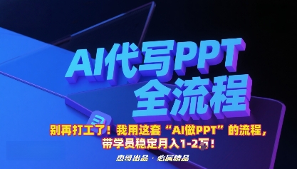 別再打工了！我用這套“AI做PPT”的流程，帶學員穩定月入1-2W！ - 嚴選資源大全