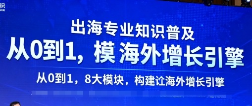 出海專業知識普及,從0到1,8大模塊構建你的海外增長引擎 - 嚴選資源大全