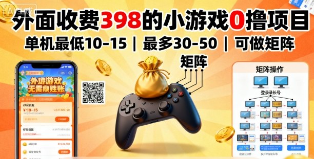 外面收費(fèi)398的小游戲0擼項(xiàng)目，單機(jī)最低10-15，最多30-50單機(jī)，可以做矩陣 - 嚴(yán)選資源大全