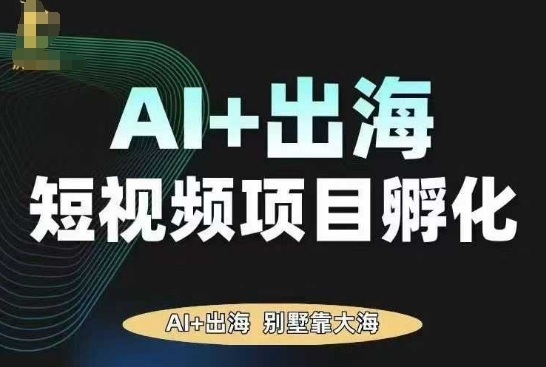 AI·TikTok AI+出海短視頻項(xiàng)目孵化,陪你從0-1借助AI實(shí)現(xiàn)出海變現(xiàn) - 嚴(yán)選資源大全