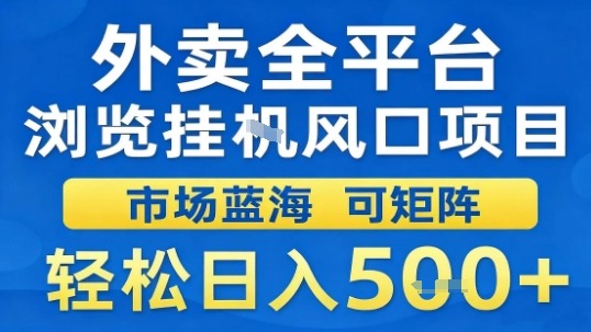外賣全平臺瀏覽掛G風口項目市場藍海可矩陣輕松日入5張【揭秘】 - 嚴選資源大全