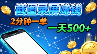 新平臺瀏覽掘金,截圖錄屏就能賺錢,2分鐘一單,不限時間,不限單量,一天5張+【揭秘】 - 嚴選資源大全