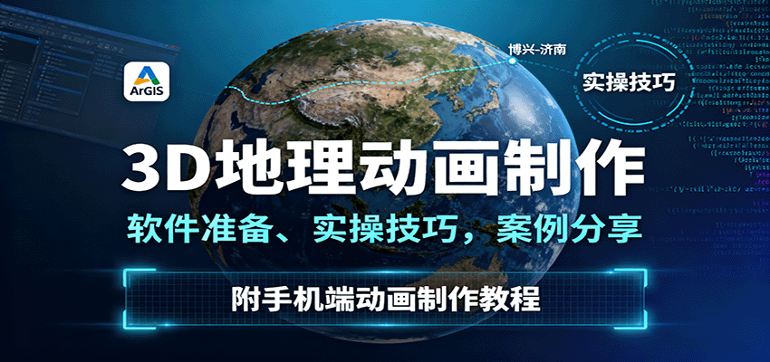 3D地理動畫制作，軟件準備、實操技巧，案例分享，附手機端動畫制作教程 - 嚴選資源大全