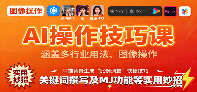 AI操作技巧課,涵蓋多行業(yè)用法、圖像操作、關(guān)鍵詞撰寫(xiě)及MJ功能等實(shí)用妙招 - 嚴(yán)選資源大全 - 嚴(yán)選資源大全