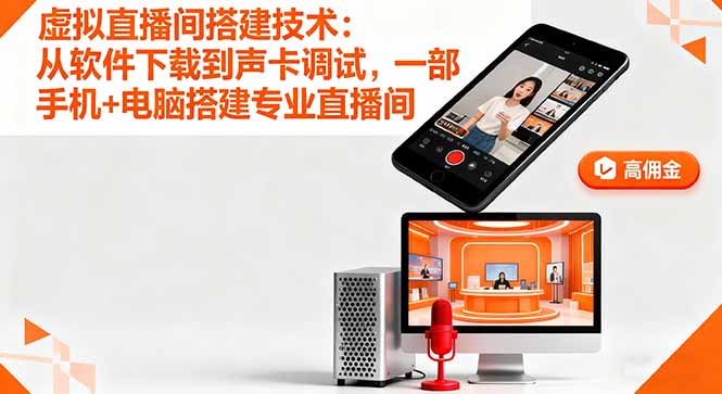 虛擬直播間搭建技術:從軟件下載到聲卡調試,一部手機+電腦搭建專業直播間 - 嚴選資源大全