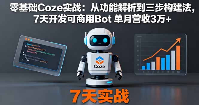 零基礎Coze實戰：從功能解析到三步構建法，7天開發可商用Bot 單月營收3萬+ - 嚴選資源大全