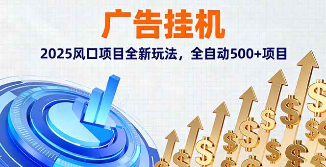 （16166期）廣告掛機，2025風口項目全新玩法，全自動500+項目 - 嚴選資源大全