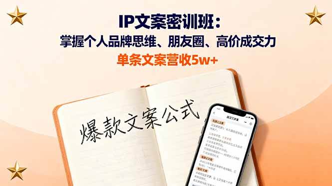 （16167期）IP文案密訓班：掌握個人品牌思維、朋友圈、高價成交力，單條文案營收5w+ - 嚴選資源大全
