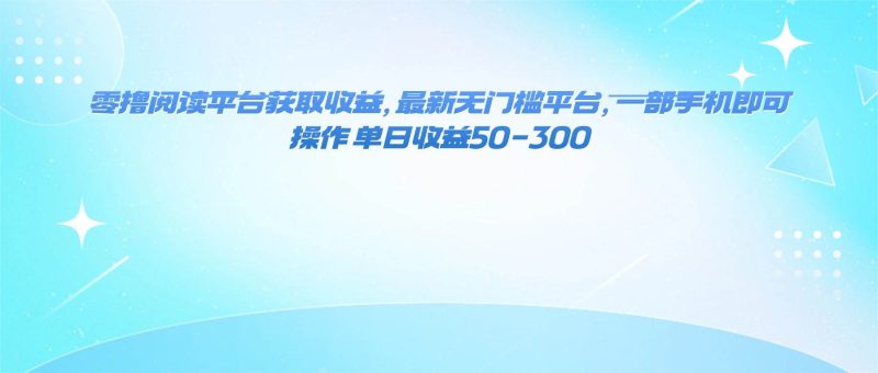 （16169期）零擼閱讀平臺獲取收益，最新無門檻平臺，一部手機即可操作 單日收益50-300 - 嚴選資源大全 - 嚴選資源大全
