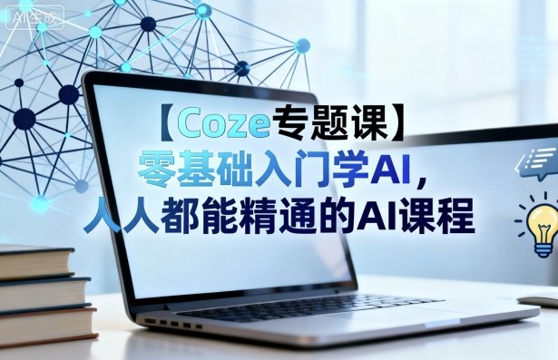 【Coze專題課】零基礎入門學AI，人人都能精通的AI課程 - 嚴選資源大全