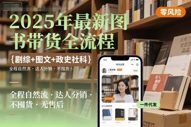 2025年最新圖書(shū)帶貨全流程，劇綜+圖文+政史社科，全程自然流，達(dá)人分銷，不囤貨，無(wú)售后 - 嚴(yán)選資源大全