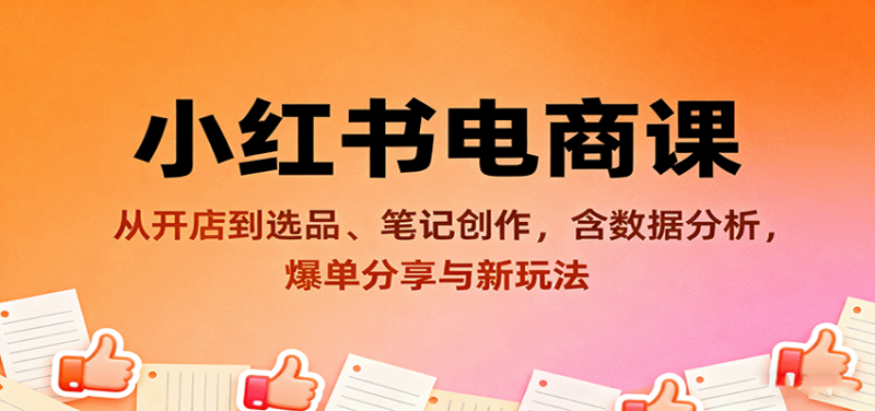 小紅書電商課:從開店到選品、筆記創作,含數據分析,爆單分享與新玩法 - 嚴選資源大全 - 嚴選資源大全