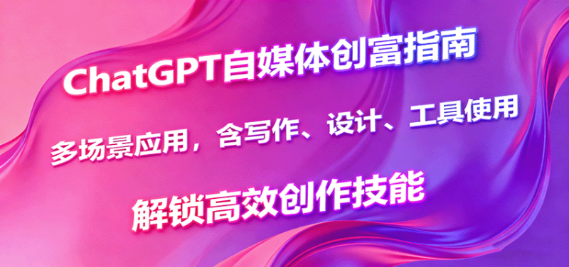 ChatGPT自媒體創富指南，多場景應用，含寫作、設計、工具使用，解鎖高效創作技能 - 嚴選資源大全 - 嚴選資源大全