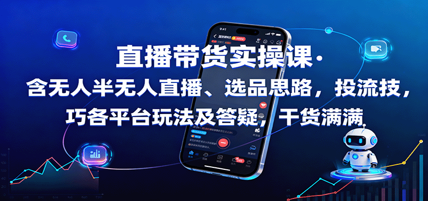 直播帶貨實操課：含無人半無人直播、選品思路，投流技巧，各平臺玩法及答疑，干貨滿滿 - 嚴選資源大全