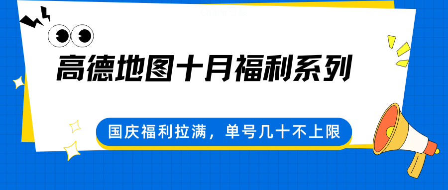 高德地圖十月福利系列，國慶福利拉滿，單號幾十不上限 - 嚴選資源大全