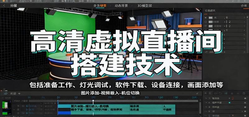 高清虛擬直播間搭建技術，包括準備工作、燈光調試，軟件下載、設備連接，畫面添加等 - 嚴選資源大全 - 嚴選資源大全