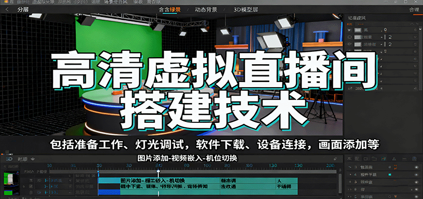高清虛擬直播間搭建技術,包括準備工作、燈光調試,軟件下載、設備連接,畫面添加等 - 嚴選資源大全