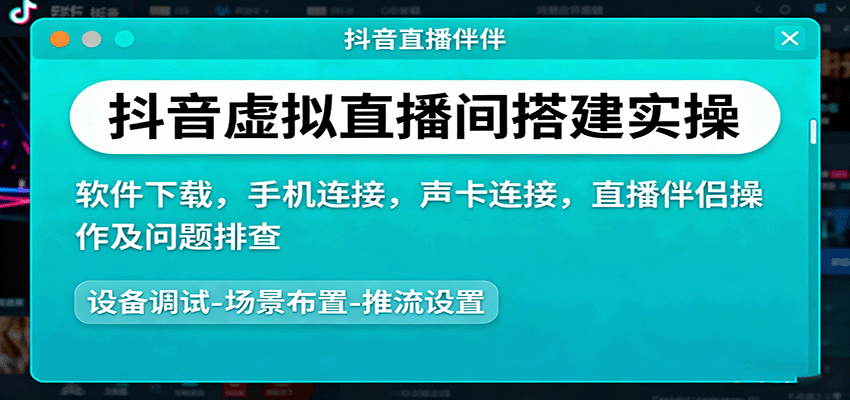 抖音虛擬直播間搭建實操、軟件下載,手機連接,聲卡連接,直播伴侶操作及問題排查 - 嚴選資源大全