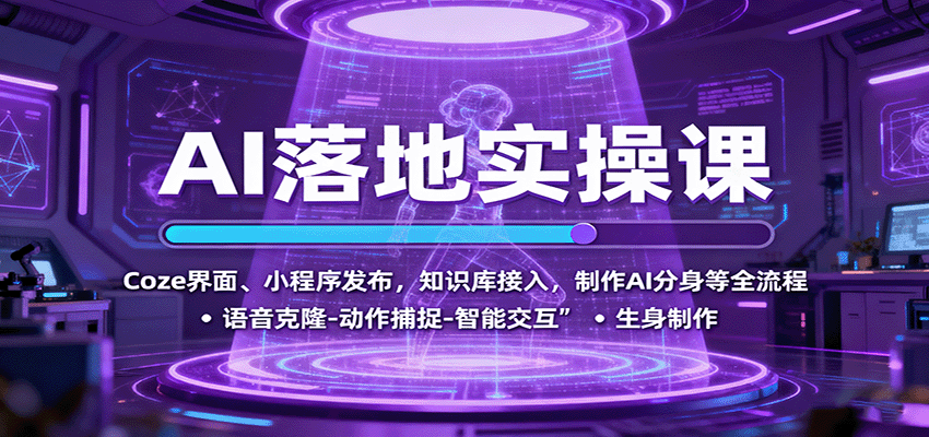 AI落地實操課：Coze界面、小程序發布，知識庫接入，制作AI分身等全流程 - 嚴選資源大全