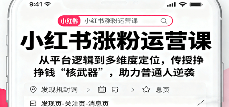 小紅書漲粉運(yùn)營(yíng)課：從平臺(tái)邏輯到多維度定位，傳授掙錢 “核武器”，助力普通人逆襲 - 嚴(yán)選資源大全 - 嚴(yán)選資源大全