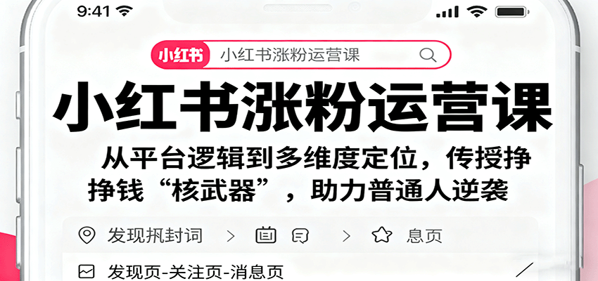 小紅書漲粉運營課：從平臺邏輯到多維度定位，傳授掙錢 “核武器”，助力普通人逆襲 - 嚴選資源大全