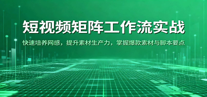 短視頻矩陣工作流實戰：快速培養網感，提升素材生產力，掌握爆款素材與腳本要點 - 嚴選資源大全