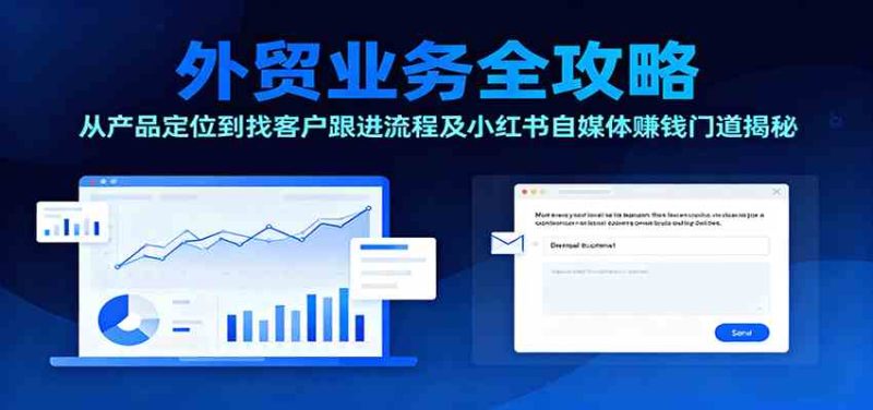 外貿(mào)業(yè)務(wù)全攻略:從產(chǎn)品定位到找客戶跟進(jìn)流程及小紅書自媒體賺錢門道揭秘 - 嚴(yán)選資源大全 - 嚴(yán)選資源大全