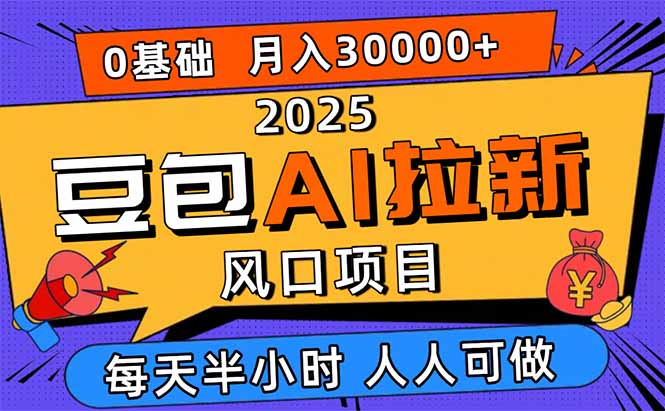 2025豆包AI拉新風口項目，0粉0基礎月入3W+，新手小白輕松學會 - 嚴選資源大全