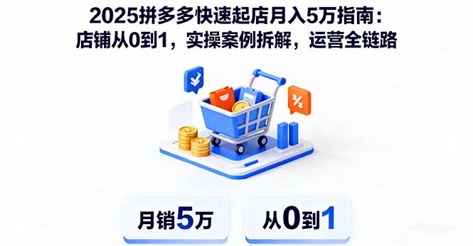 2025拼多多快速起店月入5萬指南:店鋪從0到1,實操案例拆解,運營全鏈路 - 嚴選資源大全