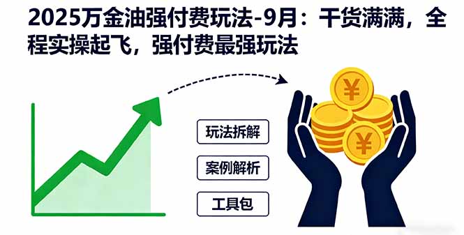 2025萬金油強付費玩法-9月:干貨滿滿,全程實操起飛,強付費最強玩法 - 嚴選資源大全