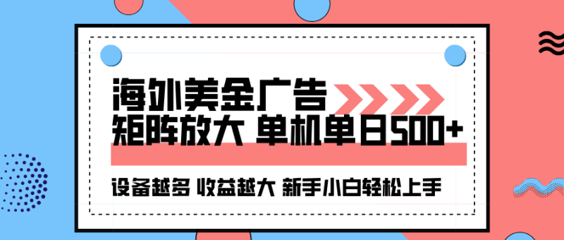 海外美金廣告全自動掛機，單機單日500+可矩陣放大設備越多收益越大，新… - 嚴選資源大全 - 嚴選資源大全