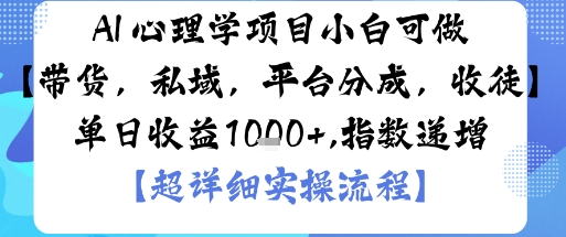 AI+心理學項目，小白可做，變現(xiàn)渠道多【帶貨，私域，平臺分成，收徒】單日收益1k - 嚴選資源大全