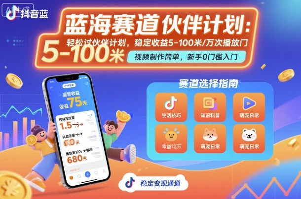 抖音藍海賽道,輕松過伙伴計劃,視頻制作簡單,萬次播放收益在5-100米,穩定收益 - 嚴選資源大全