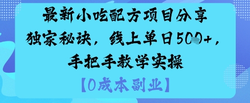 最新小吃配方項目分享獨家秘訣,線上單日5張,手把手教學(xué)實操 - 嚴(yán)選資源大全