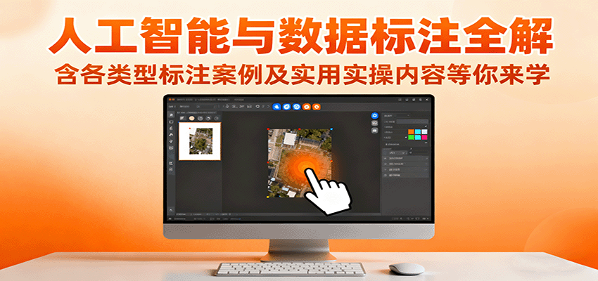 人工智能與數(shù)據(jù)標注全解，含各類型標注案例及實用實操內(nèi)容等你來學 - 嚴選資源大全