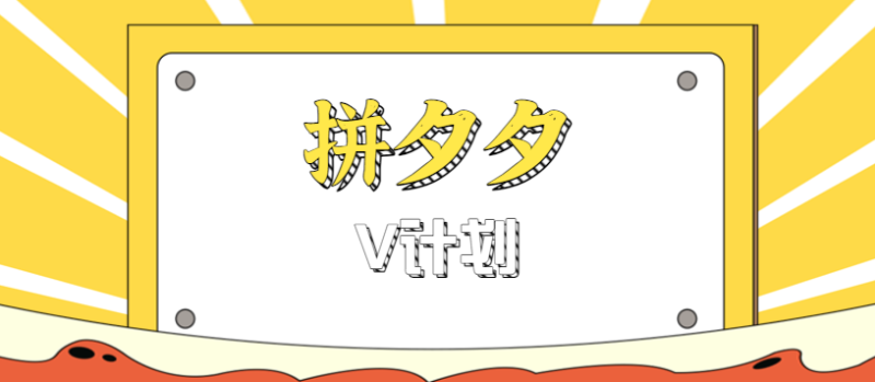 拼夕夕無腦搬磚項目，多多V計劃看完直接可以上手，新手小白一天輕松200+ - 嚴選資源大全 - 嚴選資源大全