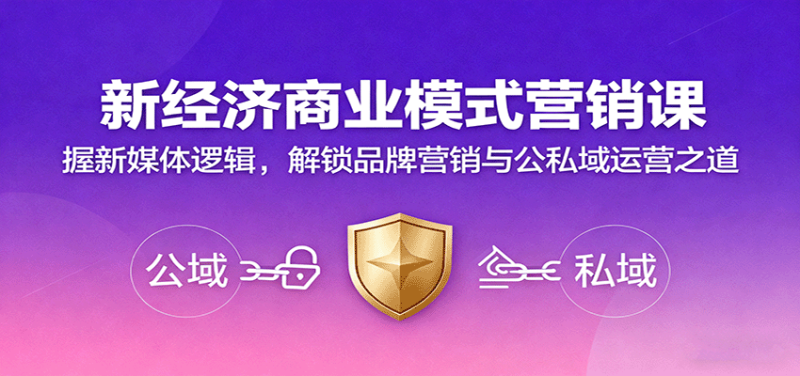 新經(jīng)濟(jì)商業(yè)模式營銷課，握新媒體邏輯，解鎖品牌營銷與公私域運(yùn)營之道 - 嚴(yán)選資源大全 - 嚴(yán)選資源大全