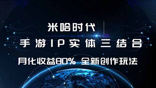 米哈時代 游戲和IP的結合 月收益80%+ 全新創作 - 嚴選資源大全