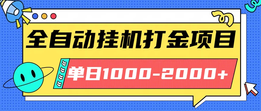 最新全自動掛機玩法長期穩定單日收益1000-2000 - 嚴選資源大全