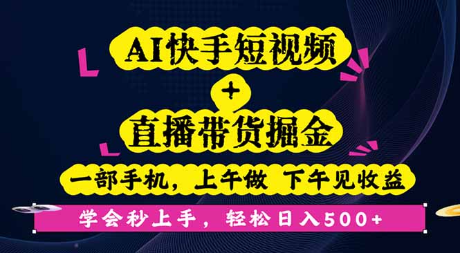 AI快手短視頻+直播帶貨掘金,一部手機(jī),上午做 下午見(jiàn)收益,學(xué)會(huì)秒上手… - 嚴(yán)選資源大全