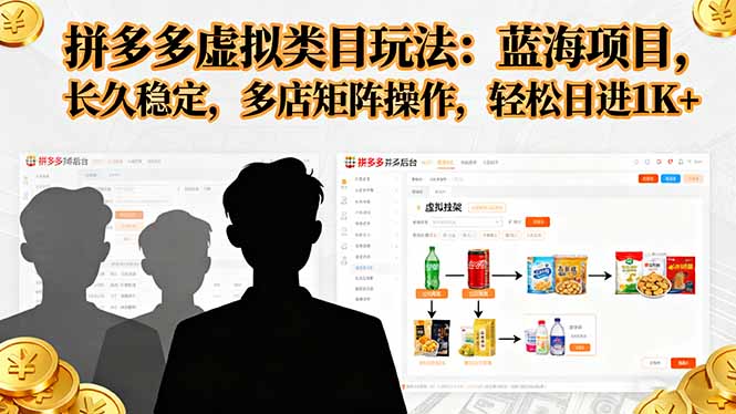 拼多多虛擬類目玩法,藍海項目,長久穩定,多店矩陣操作,輕松日進1K+ - 嚴選資源大全
