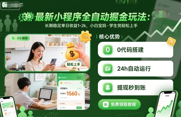 最新小程序全自動(dòng)掘金玩法,長(zhǎng)期穩(wěn)定單日收益1-2k,小白寶媽,學(xué)生黨輕松上手【揭秘】 - 嚴(yán)選資源大全