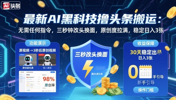 最新AI黑科技擼頭條搬運(yùn),無需任何指令,三秒鐘給你改頭換面,原創(chuàng)度直接拉滿,穩(wěn)定日入3張【揭秘】 - 嚴(yán)選資源大全