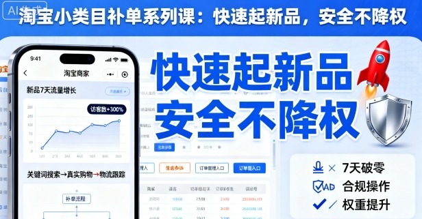 淘寶小類目補單系列課,快速起新品,安全不降權 - 嚴選資源大全