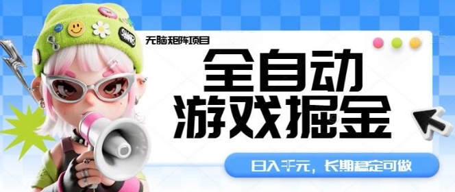 全自動游戲掘金無腦矩陣項目,日入多張,長期穩定可做,真正的睡后收入項目【揭秘】 - 嚴選資源大全