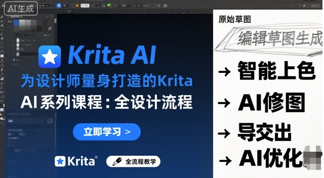 為設計師量身打造的Krita AI系列課程,全設計流程,實時AI手繪 - 嚴選資源大全