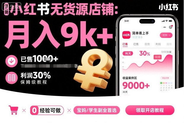 小紅書無貨源店鋪項目，簡單易上手，月入9k+，保姆級教程 - 嚴選資源大全