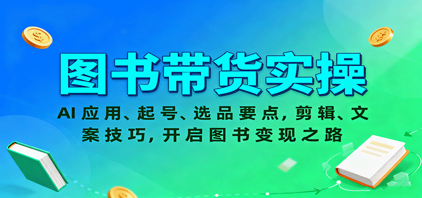 圖書帶貨實操,AI應用、起號、選品要點,剪輯、文案技巧,開啟圖書變現之路 - 嚴選資源大全